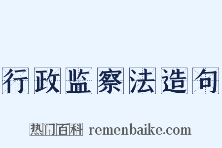 行政监察法造句是什么意思的图片